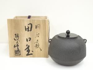 釜師　菊地政豊造　間取霰田口釜（共箱）